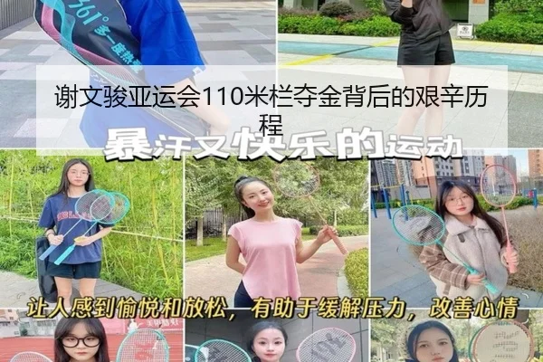 谢文骏亚运会110米栏夺金背后的艰辛历程